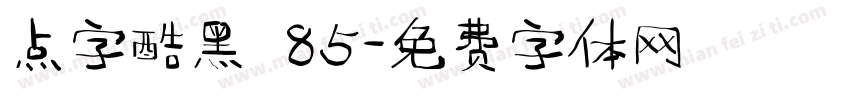 点字酷黑 85字体转换